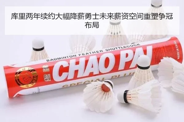 库里两年续约大幅降薪勇士未来薪资空间重塑争冠布局